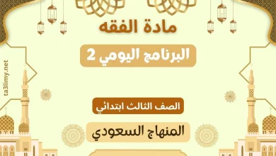 حل درس البرنامج اليومي 2 ثالث ابتدائي سعودي